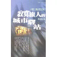 小麥的《驛站酒店記事》─寂寞旅人的城市驛站