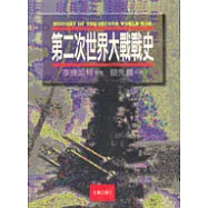 第二次世界大戰戰史(第三冊)
