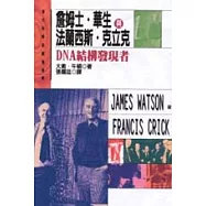 詹姆士.華生與法蘭西斯.克立克