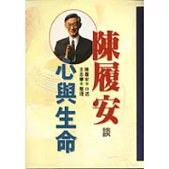 陳履安談心與生命
