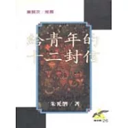 給青年的十二封信