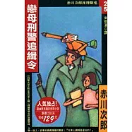 戀母刑警追緝令