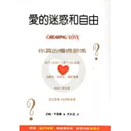 愛的迷惑和自由：你真的懂得愛嗎?