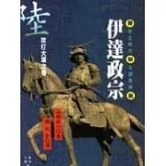 伊達政宗(六)攻打大阪之卷