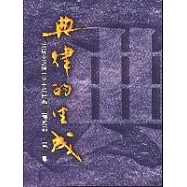 典律的生成(第一集)