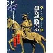 伊達政宗(七)和平戰略之卷