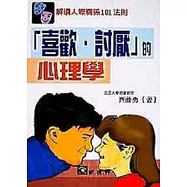 「喜歡‧討厭」的心理學