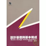 設計基礎與基本構成