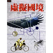 虛擬國境-沒有想像力，網路也沒辦法帶著你無遠弗屆(全彩精印)