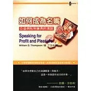 如何成為名嘴-公益與私利兼具的演說