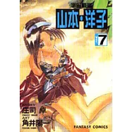 宇宙戰艦-山本‧洋子(7)