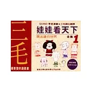 娃娃看天下(1)：瑪法達的世界幽默漫畫全集