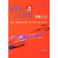 諸葛亮的人生哲學-智聖人生