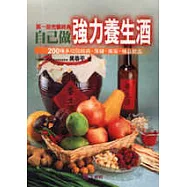 自己做強力養生酒