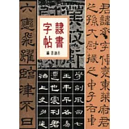 隸書字帖