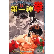 第一神拳 32