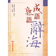 成語熟語辭海