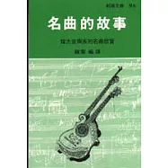 名曲的故事