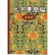 文字學簡編˙基礎篇