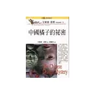 中國橘子的祕密