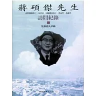 蔣碩傑先生訪問紀錄