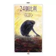 24個比利：多重人格分裂的紀實小說【典藏版】