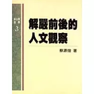 解嚴前後的人文觀察