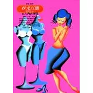 春光百態---女人內衣導覽