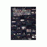 劇場家書(國立藝術學院戲劇系演出實錄)