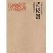 中國歷代詩人選集(1~40冊)