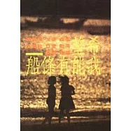 希望我能有條船