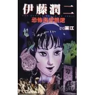 伊藤論二恐怖漫畫精選【1】