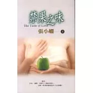 禁果之味