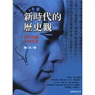 新時代的歷史觀-西學為體.中學為用