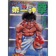 第一神拳 16