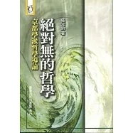 絕對無的哲學京都學派哲學導論