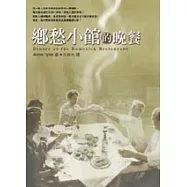 鄉愁小館的晚餐
