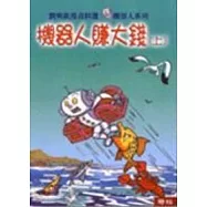 機器人賺大錢(上/下)