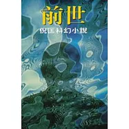 前世