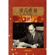 雅舍尺牘[梁實秋書札真跡]