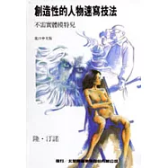 創造性的人物速寫技法