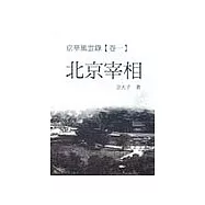 京華風雲錄《卷一》北京宰相