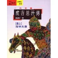 一代天驕 : 成吉思汗傳(上)