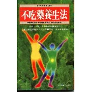不吃藥養生法