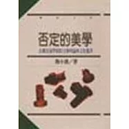 否定的美學—法蘭克福學派的文藝理論和文化評論