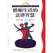 婚姻生活的法律智慧：民法親屬編