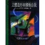 立體造形與積極自我