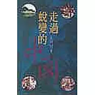 走過蛻變的中國