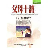 父母十戒