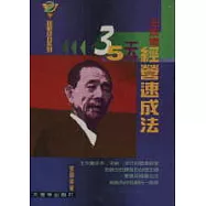 35天王永慶經營速成法